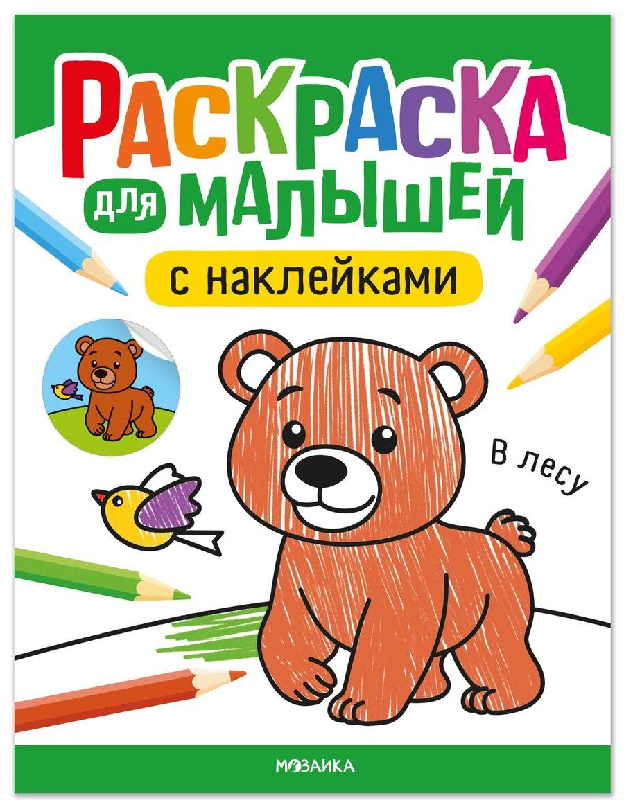 Обложка книги "Алла Андреевна: Раскраска для малышей с наклейками. В лесу"