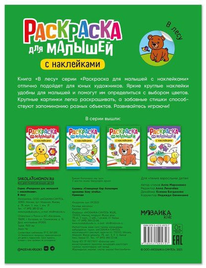 Фотография книги "Алла Андреевна: Раскраска для малышей с наклейками. В лесу"