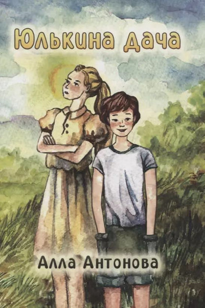 Обложка книги "Алла Антонова: Юлькина дача: роман"