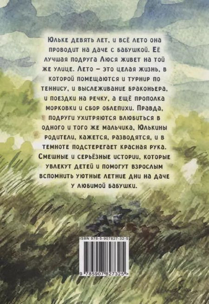 Фотография книги "Алла Антонова: Юлькина дача: роман"