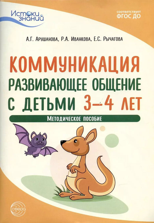 Обложка книги "Алла Арушанова: Истоки. Коммуникация. Развивающее общение с детьми 3—4 лет. Методич. пособие. ФГОС ДО"