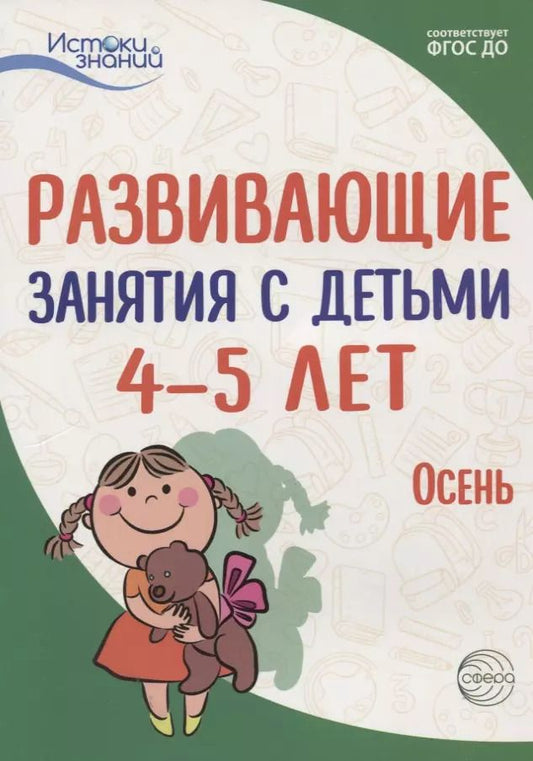 Обложка книги "Алла Арушанова: Истоки. Развивающие занятия с детьми 4—5 лет. Осень. I квартал"