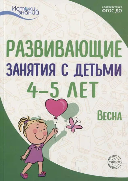 Обложка книги "Алла Арушанова: Истоки. Развивающие занятия с детьми 4—5 лет. Весна. III квартал"