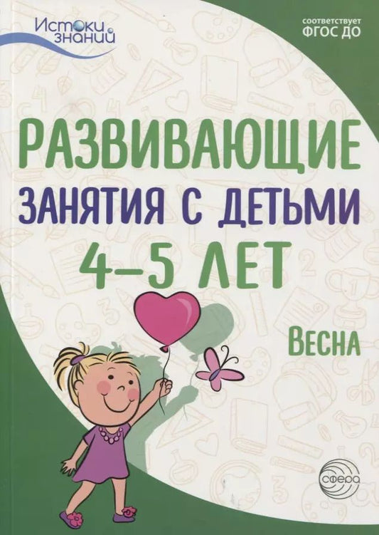 Обложка книги "Алла Арушанова: Истоки. Развивающие занятия с детьми 4—5 лет. Весна. III квартал"