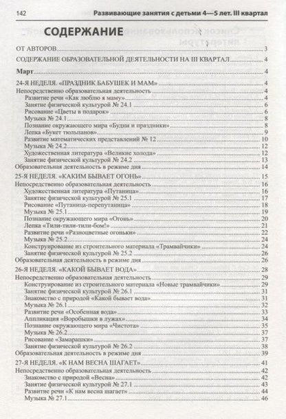 Фотография книги "Алла Арушанова: Истоки. Развивающие занятия с детьми 4—5 лет. Весна. III квартал"