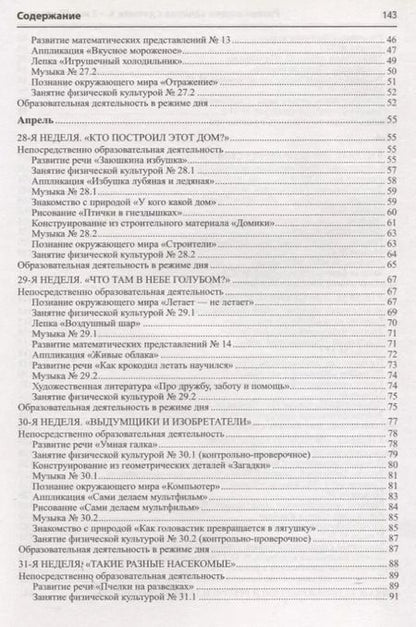 Фотография книги "Алла Арушанова: Истоки. Развивающие занятия с детьми 4—5 лет. Весна. III квартал"