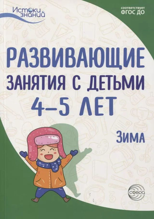 Обложка книги "Алла Арушанова: Истоки. Развивающие занятия с детьми 4—5 лет. Зима. II квартал"