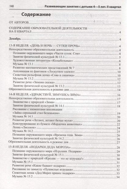 Фотография книги "Алла Арушанова: Истоки. Развивающие занятия с детьми 4—5 лет. Зима. II квартал"