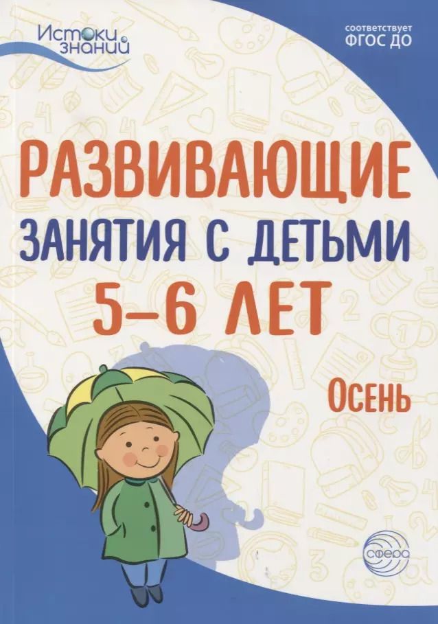 Обложка книги "Алла Арушанова: Истоки. Развивающие занятия с детьми 5—6 лет. Осень. I квартал"