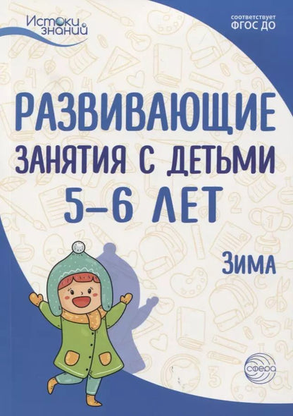 Обложка книги "Алла Арушанова: Истоки. Развивающие занятия с детьми 5—6 лет. Зима. II квартал"
