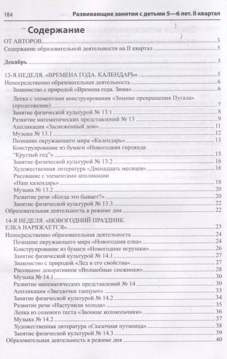 Фотография книги "Алла Арушанова: Истоки. Развивающие занятия с детьми 5—6 лет. Зима. II квартал"