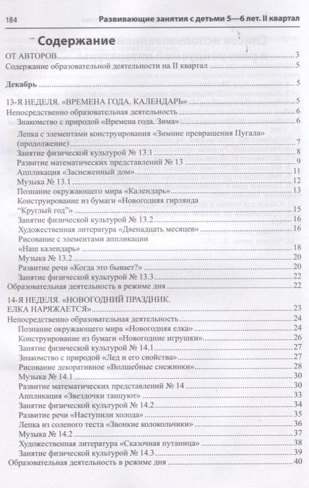 Фотография книги "Алла Арушанова: Истоки. Развивающие занятия с детьми 5—6 лет. Зима. II квартал"