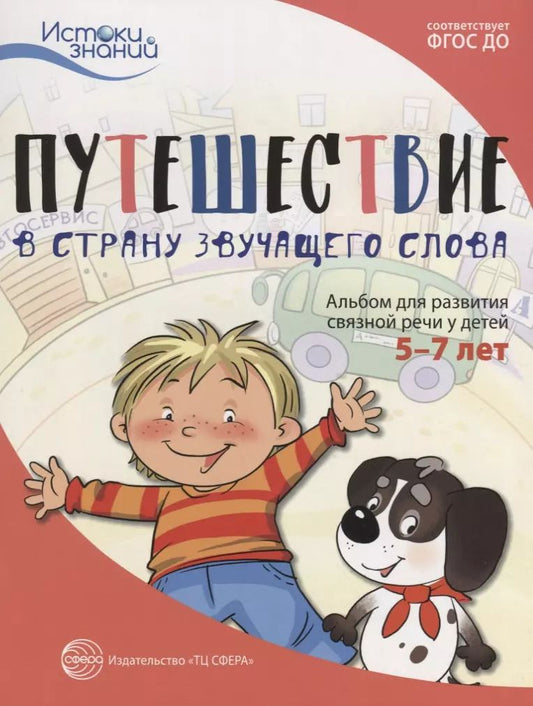 Обложка книги "Алла Арушанова: Путешествие в Страну звучащего слова. Альбом для развития связной речи у детей 5–7 лет"