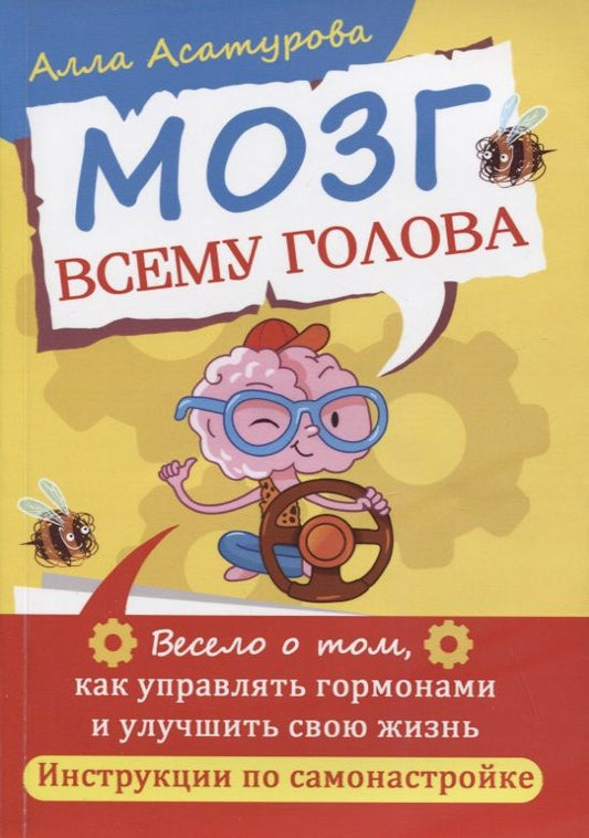 Обложка книги "Алла Асатурова: Мозг всему голова. Весело о том, как управлять гормонами и улучшить свою жизнь"