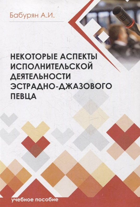 Обложка книги "Алла Бабурян: Некоторые аспекты исполнительской деятельности эстрадно-джазового певца"