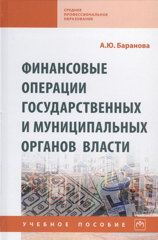 Обложка книги "Алла Баранова: Финансовые операции государственных и муниципальных органов власти. Учебное пособие"