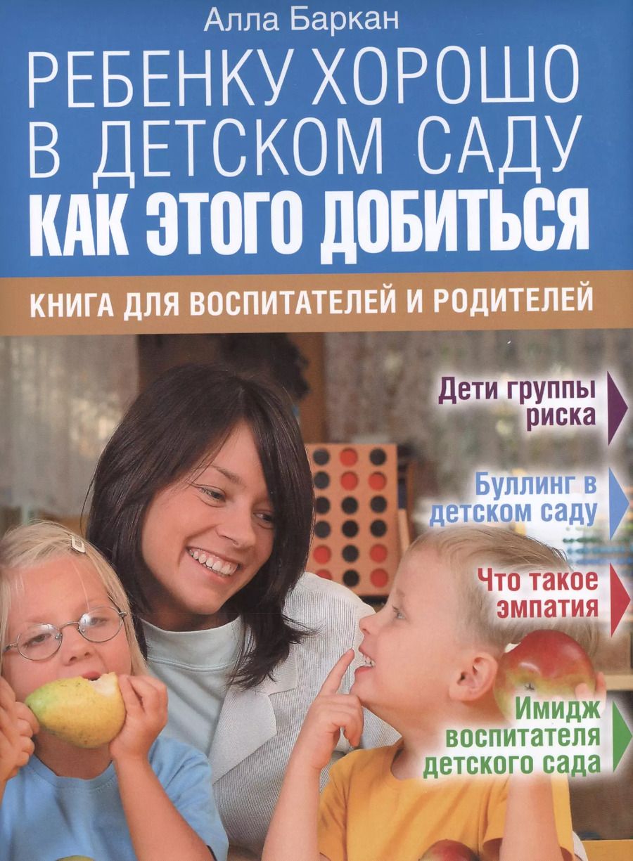 Обложка книги "Алла Баркан: Ребенку хорошо в детском саду. Как этого добиться."
