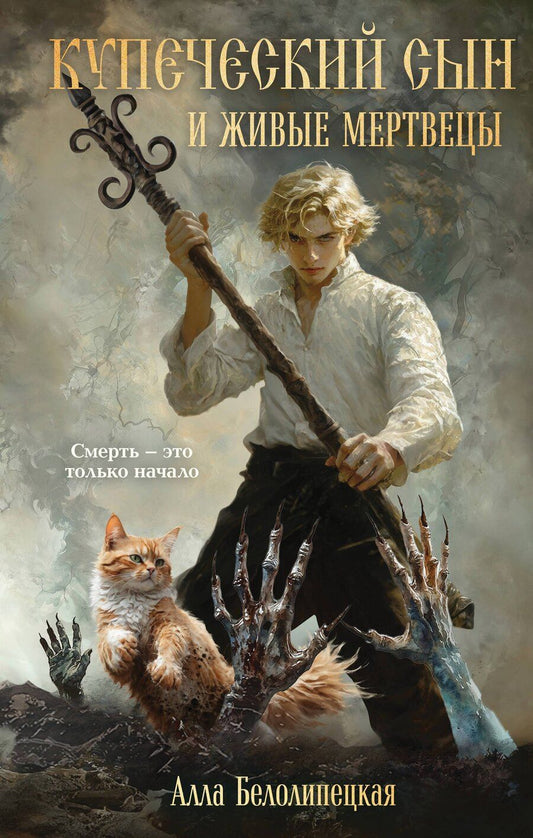 Обложка книги "Алла Белолипецкая: Купеческий сын и живые мертвецы"