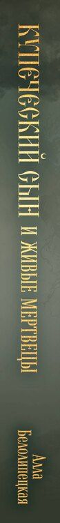 Фотография книги "Алла Белолипецкая: Купеческий сын и живые мертвецы"