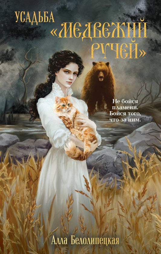 Обложка книги "Алла Белолипецкая: Усадьба "Медвежий Ручей""