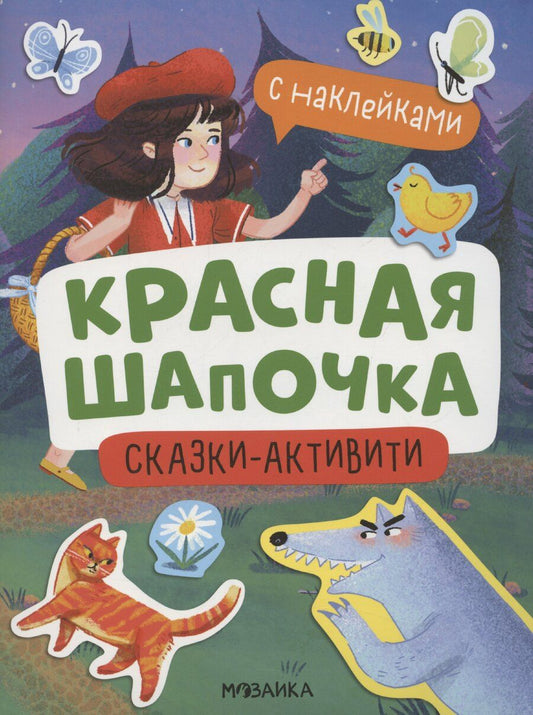 Обложка книги "Алла Белова: Красная Шапочка"