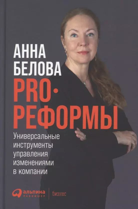 Обложка книги "Алла Белова: PRO реформы: Универсальные инструменты управления изменениями в компании"