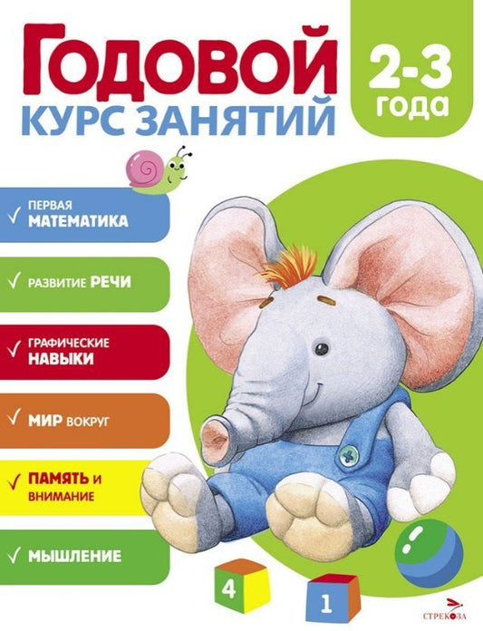 Обложка книги "Алла Блиндер: Годовой курс занятий. 2-3 года"