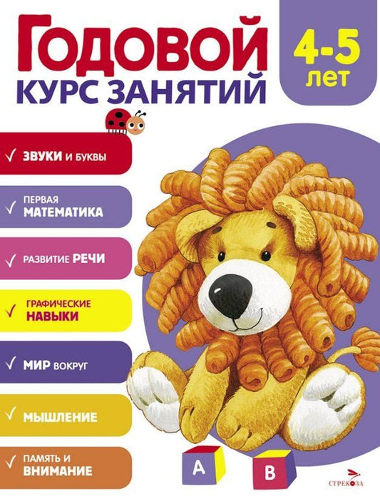 Обложка книги "Алла Блиндер: Годовой курс занятий. 4-5 лет"