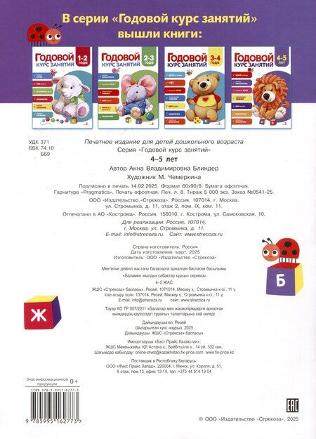 Фотография книги "Алла Блиндер: Годовой курс занятий. 4-5 лет"