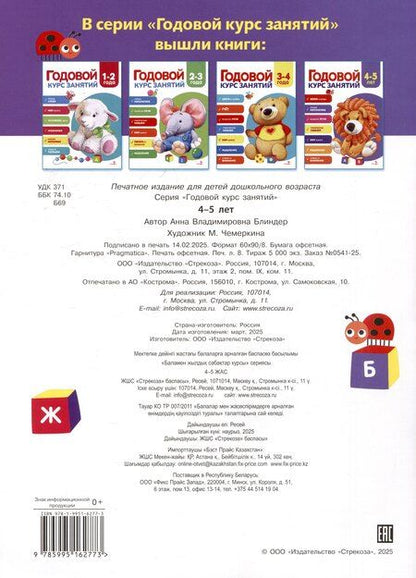 Фотография книги "Алла Блиндер: Годовой курс занятий. 4-5 лет"
