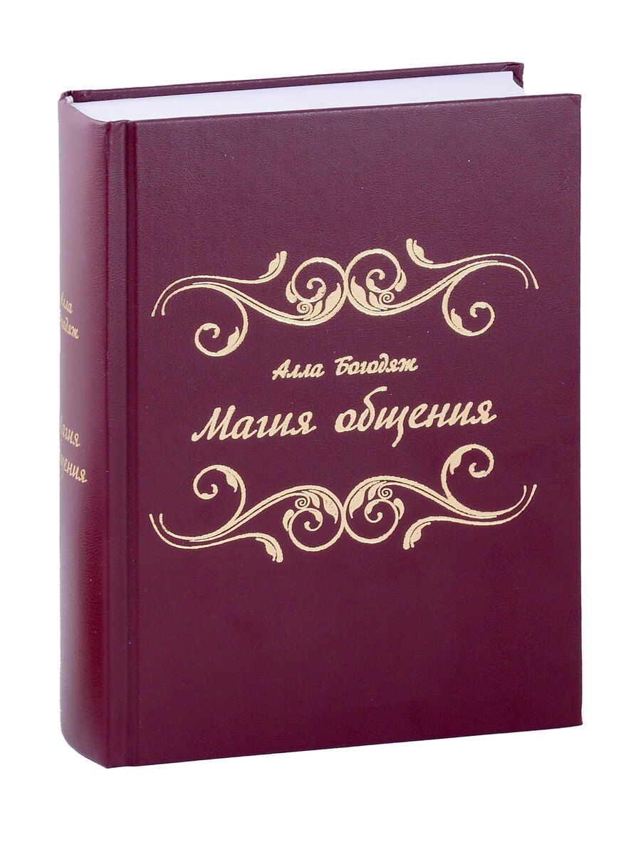 Обложка книги "Алла Богодяж: Магия общения"