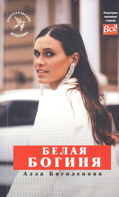 Обложка книги "Алла Боголепова: Белая Богиня"