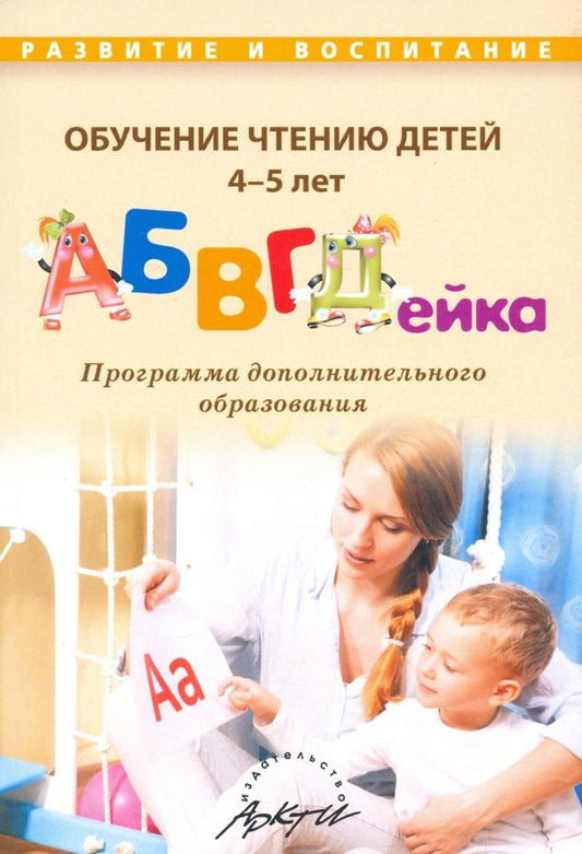 Обложка книги "Алла Болдырева: Обучение чтению детей 4-5 лет "АБВГДейка""