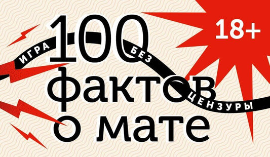 Обложка книги "Алла Борисова: 100 фактов о мате. Игра без цензуры 18+"