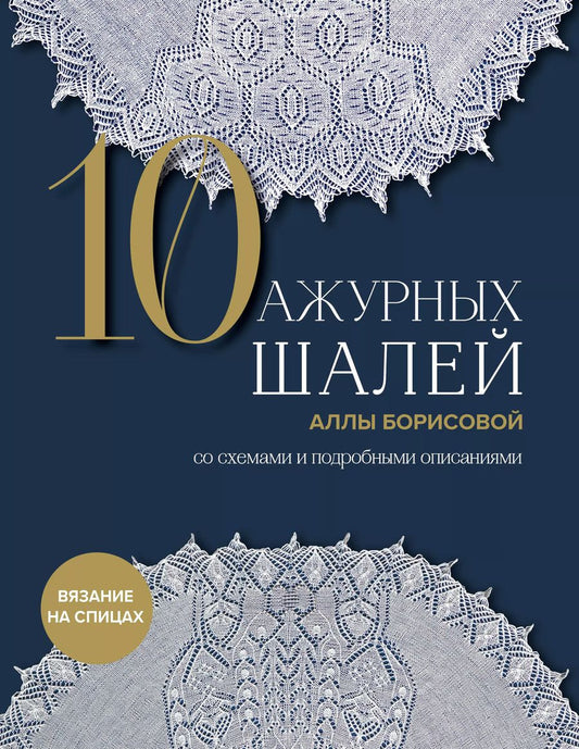 Обложка книги "Алла Борисова: 10 ажурных шалей Аллы Борисовой. Со схемами и подробными описаниями"