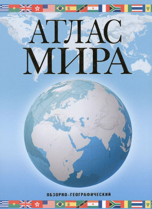 Обложка книги "Алла Борисова: Атлас мира.Обзорно-географический 2017"