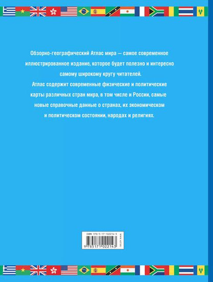 Фотография книги "Алла Борисова: Атлас мира.Обзорно-географический 2017"