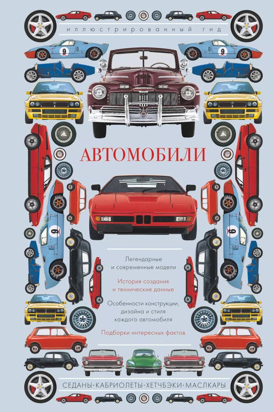 Обложка книги "Алла Борисова: Автомобили. Иллюстрированный гид"