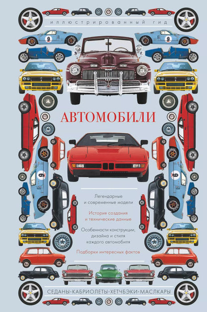 Обложка книги "Алла Борисова: Автомобили. Иллюстрированный гид"