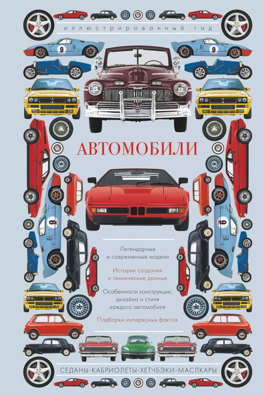 Обложка книги "Алла Борисова: Автомобили. Иллюстрированный гид"