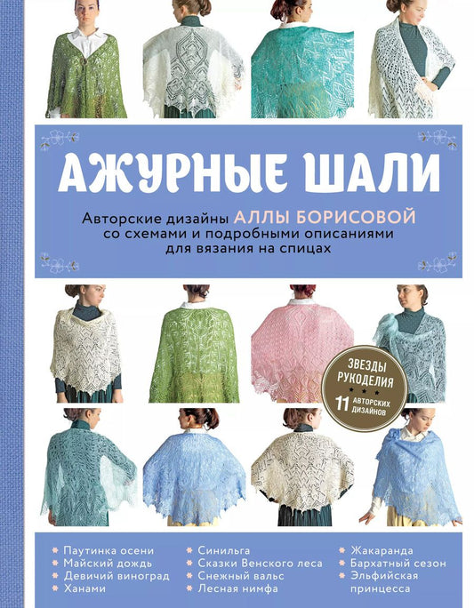 Обложка книги "Алла Борисова: Ажурные шали. Авторские дизайны Аллы Борисовой со схемами и подробными описаниями для вязания на спицах"