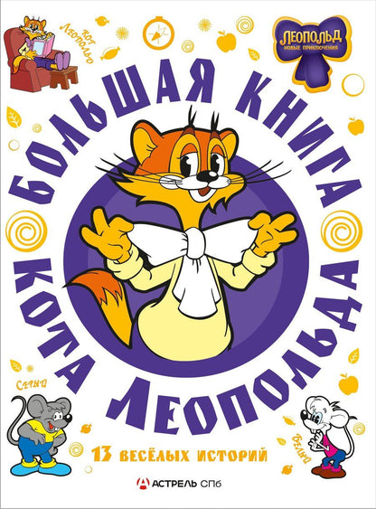 Обложка книги "Алла Борисова: Большая книга кота Леопольда"