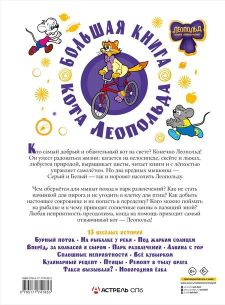 Фотография книги "Алла Борисова: Большая книга кота Леопольда"