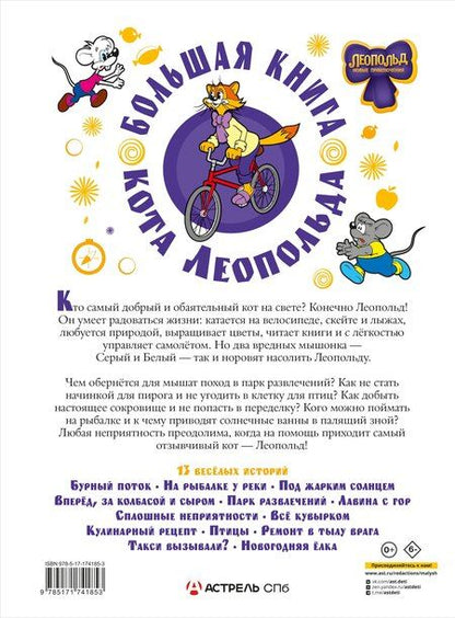 Фотография книги "Алла Борисова: Большая книга кота Леопольда"