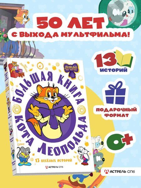 Фотография книги "Алла Борисова: Большая книга кота Леопольда"