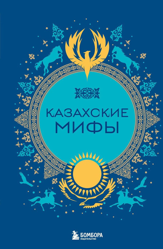 Обложка книги "Алла Борисова: Казахские мифы"