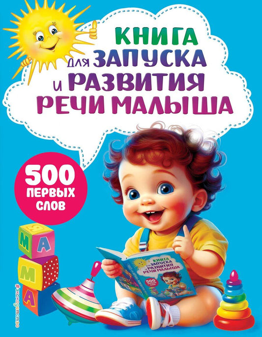 Обложка книги "Алла Борисова: Книга для запуска и развития речи малыша"