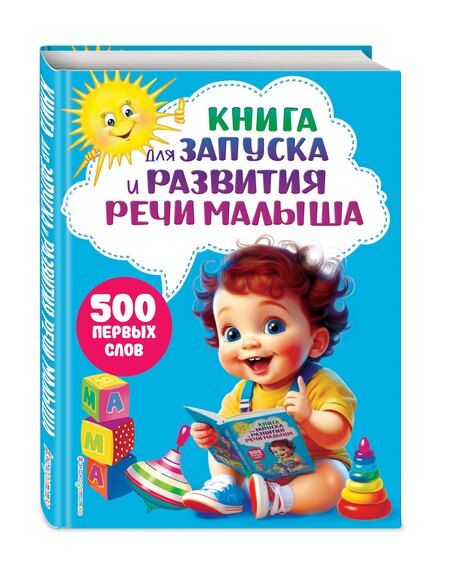 Фотография книги "Алла Борисова: Книга для запуска и развития речи малыша"