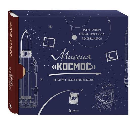 Обложка книги "Алла Борисова: Миссия "Космос". Летопись покорения высоты. Издание в подарочном коробе"