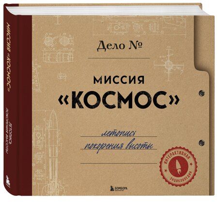 Фотография книги "Алла Борисова: Миссия "Космос". Летопись покорения высоты. Издание в подарочном коробе"